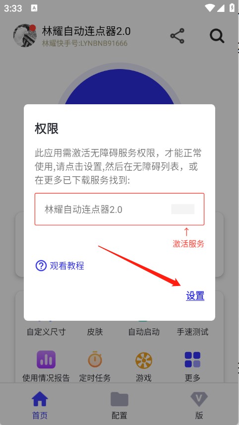 奶蛙连点器2安装权限设置悬浮窗无障碍