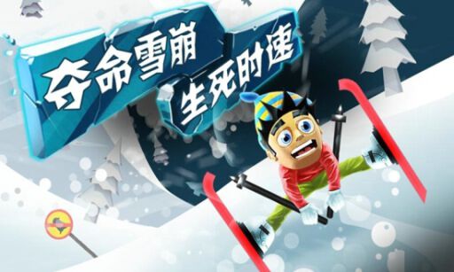 滑雪大冒险手表版小内存下载安装 手表应用商店搜索安装截图