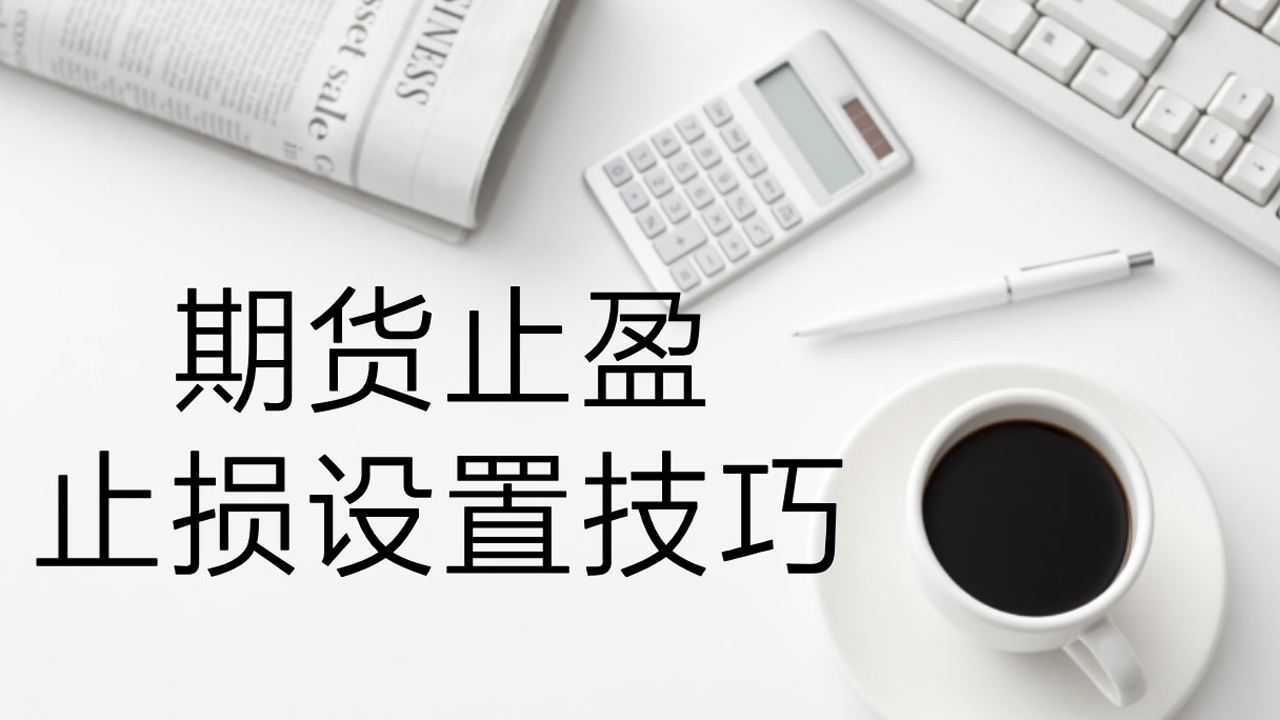 期货捕猎者 实战操作 止损技巧