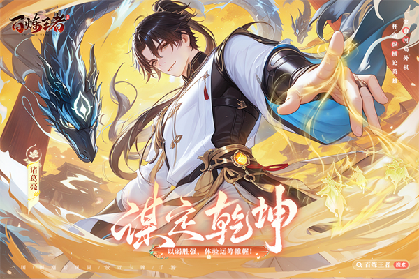 百炼王者传奇app下载 手游 安卓版 安装教程
