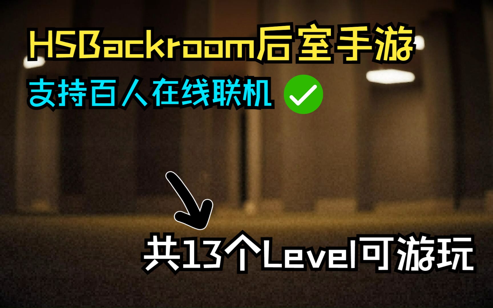 HSBackroom后室手机游戏(后室在线版) 在线试玩 界面截图
