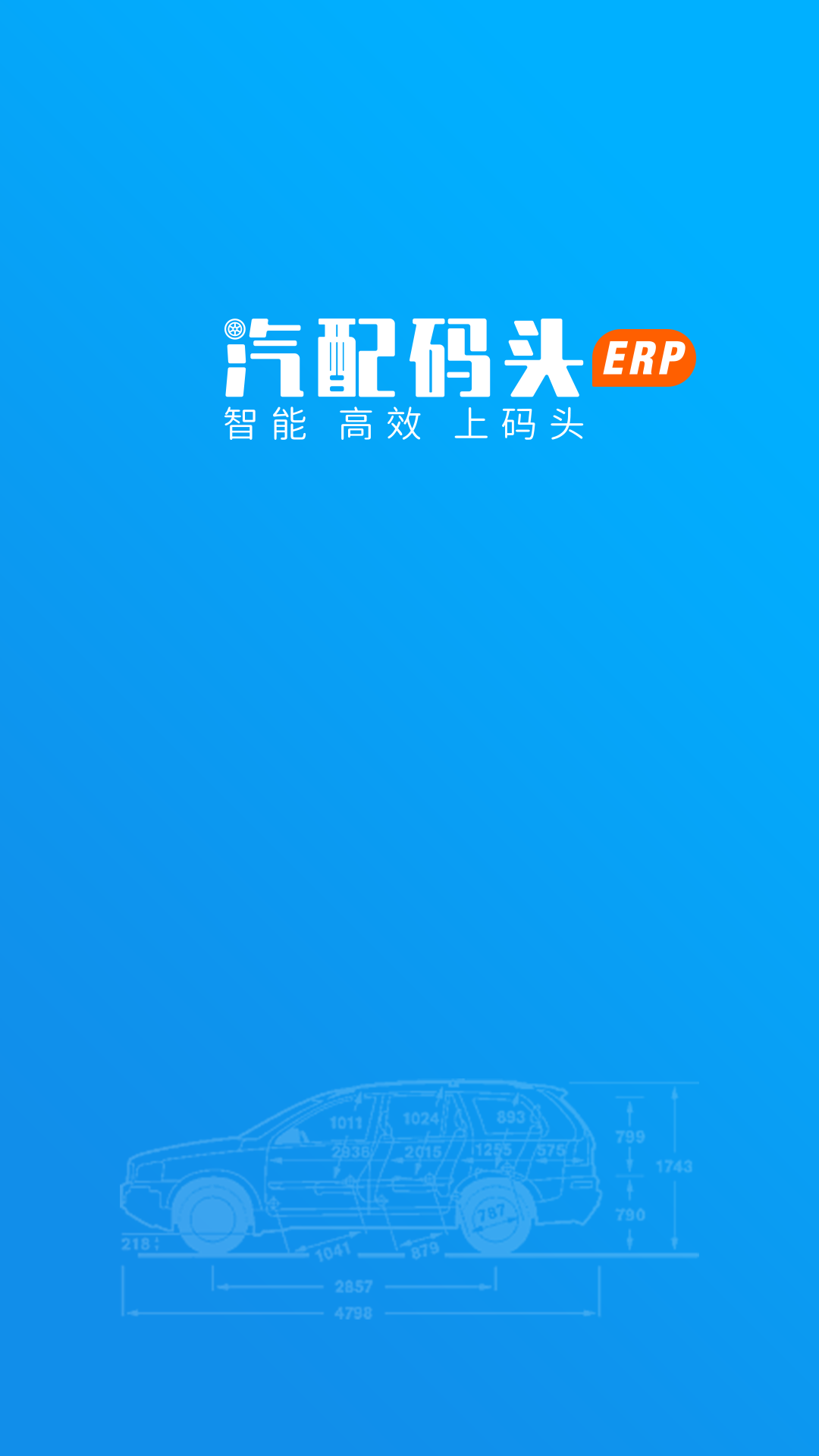 汽配码头ERP 安卓版 使用教程