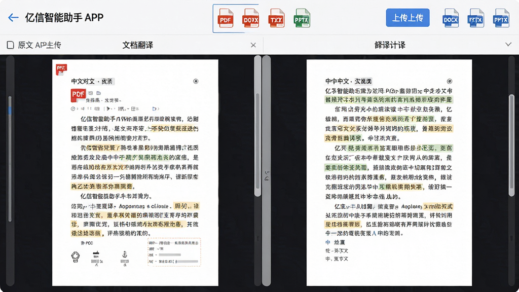 主体:亿信智能助手APP的文档翻译界面,展示一份PDF文件被翻译成中文的对照视图,左侧原文右侧译文;布局:双栏对照,滚动条同步;排版:段落清晰,术语高亮;风格:简洁学术风;细节:顶部有文件上传按钮,支持PDF、DOCX、TXT、PPTX格式图标,画质:高清,干净,无多余元素