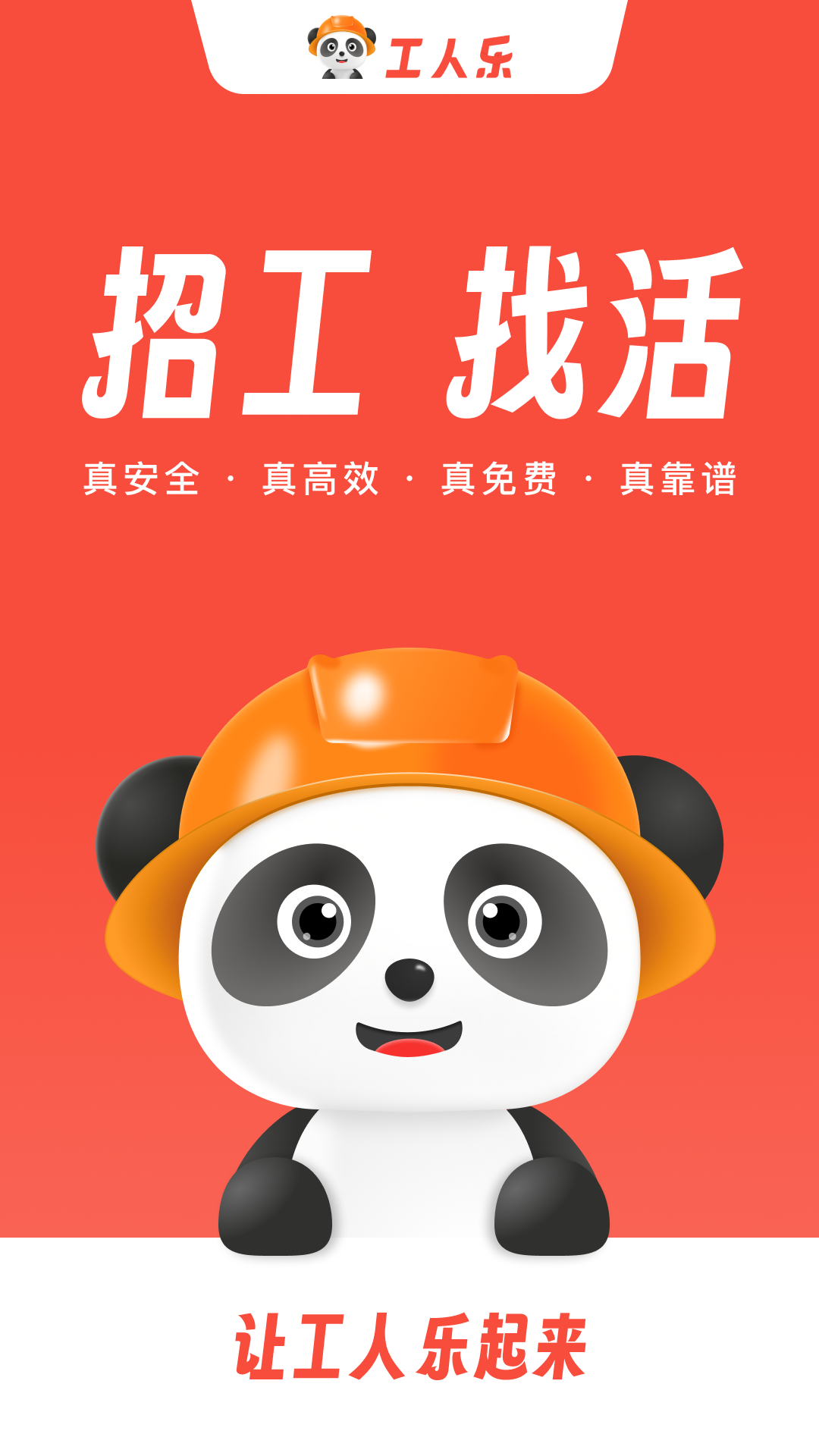 工人乐app官方正版使用界面与功能