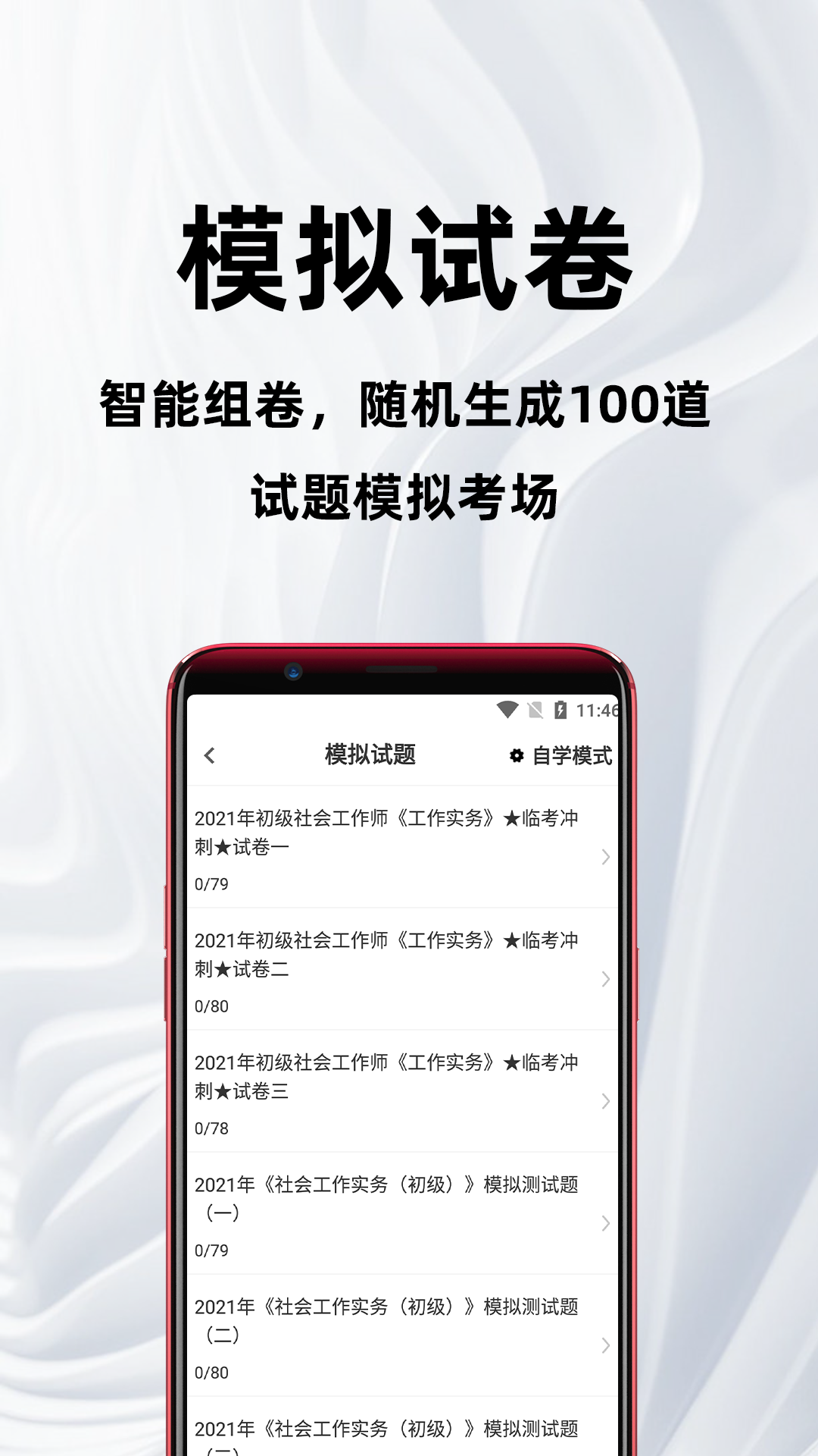 社会工作者百分题库appv4.5.0 安卓版