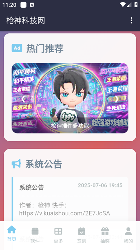 枪神科技网app下载安装步骤与权限设置教程