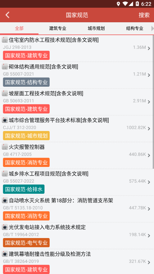 图创建筑规范app搜索条文高亮显示体验