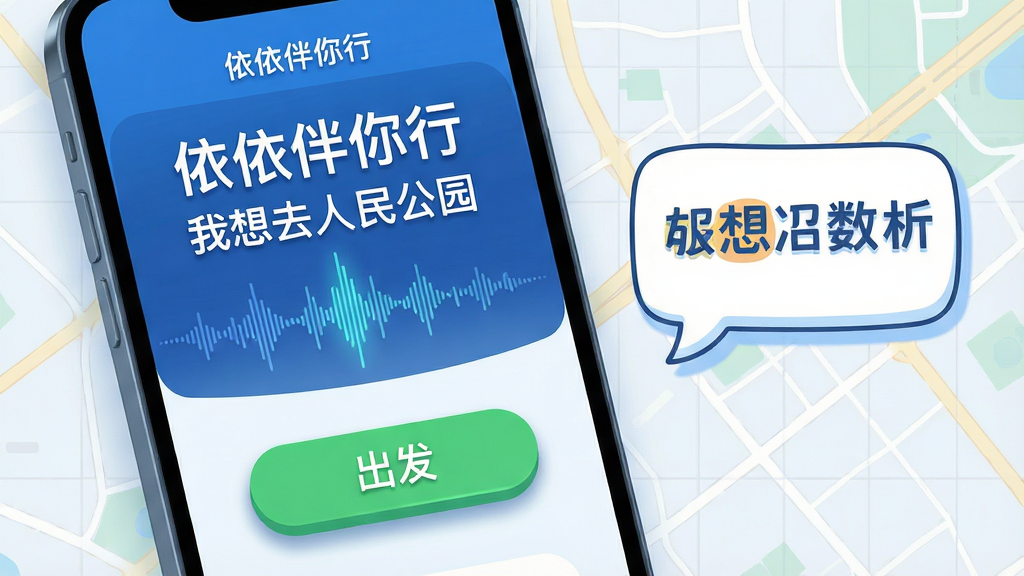 主体:手机屏幕特写,显示“依依伴你行”语音波形动画和“我想去人民公园”的文字识别结果。布局:手机位于画面中央偏左,右侧配以卡通对话框。排版:界面简洁,大字号显示识别文字,下方是醒目的绿色“出发”按钮。风格:科技感与亲和力并重,蓝色主色调。细节:语音波形动态效果,按钮带有柔和阴影;背景为淡雅的网格地图。画质:高清晰度,干净,无多余元素。