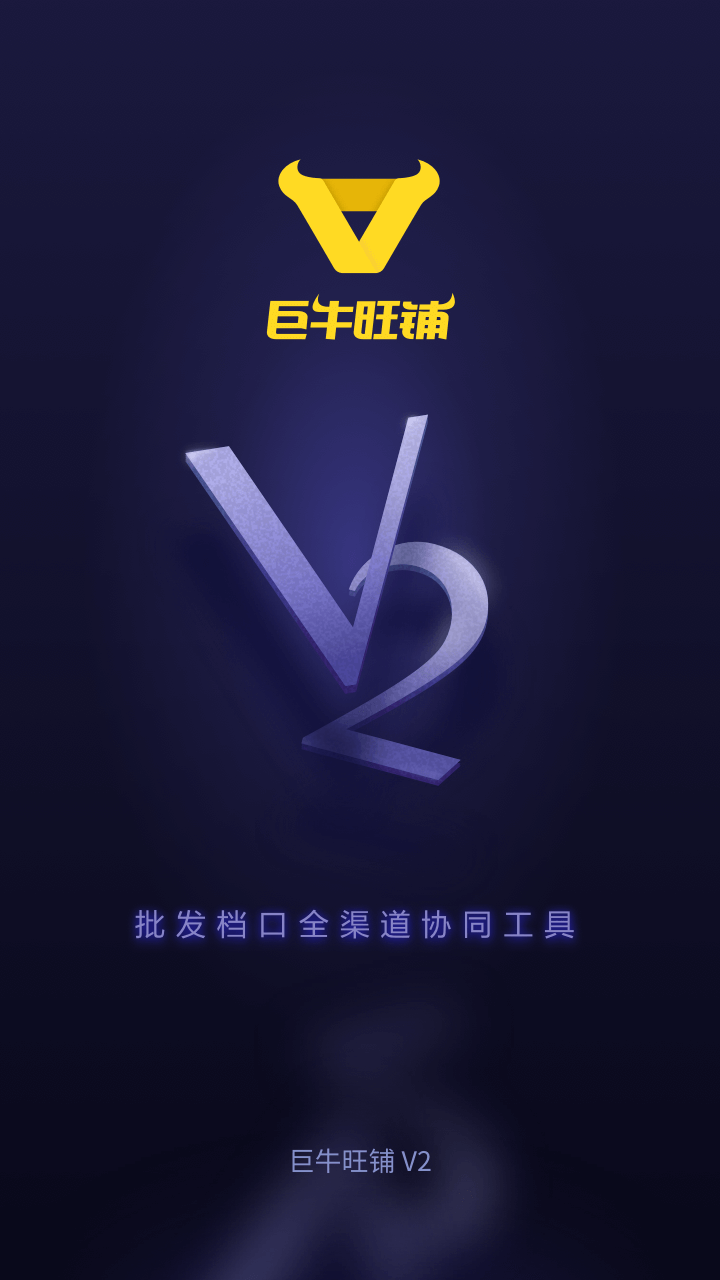 巨牛旺铺v2 安卓版 使用教程