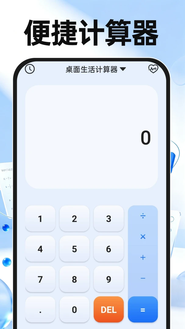 桌面多功能计算器appv1.0.2 安卓版