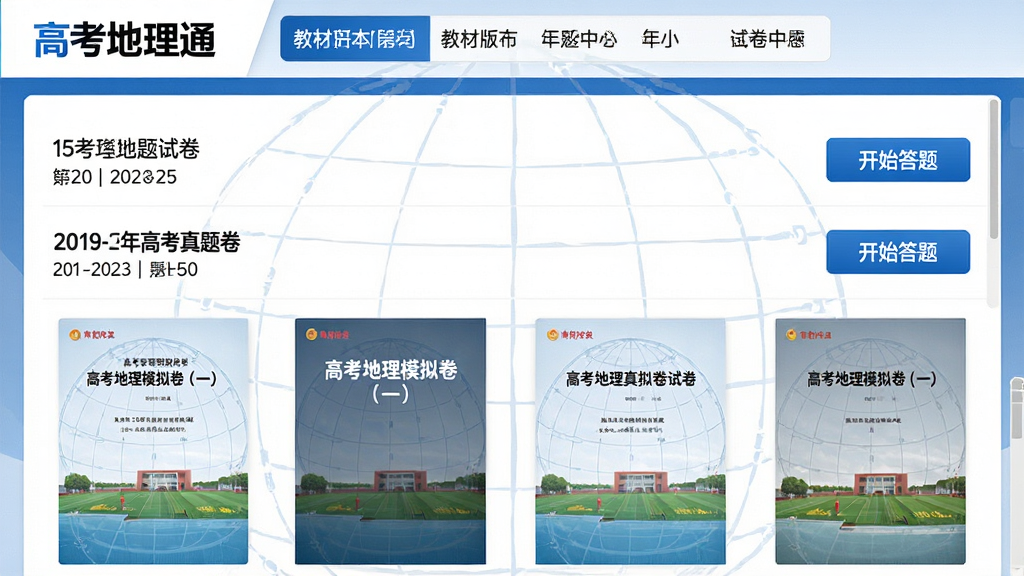 主体:“高考地理通”的同步练习与试卷中心界面。布局:上方为教材版本选择栏,下方展示不同年份的高考地理真题试卷封面列表。排版:试卷名称、年份、题量等信息以列表形式清晰展示,右侧有“开始答题”按钮。风格:严肃而富有条理的备考风格,以白色和蓝色为主。细节:界面中突出显示“2019-2023年高考真题卷”合集,一张试卷封面上印有“高考地理模拟卷(一)”字样,背景有淡淡的经纬网图案。画质:高清,文字清晰,无多余元素。