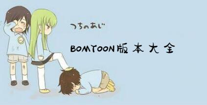 bomtoon汉化版和原版区别对比