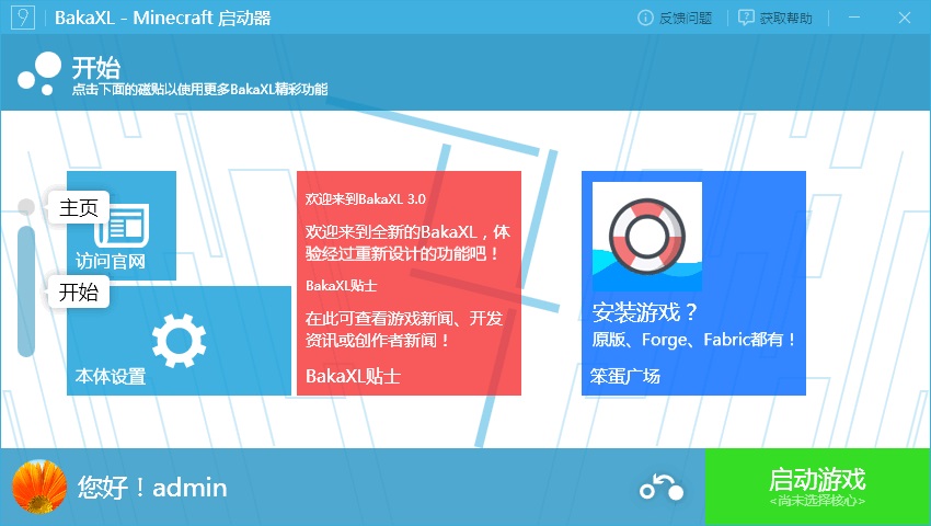 BakaXL启动器下载安装教程界面截图