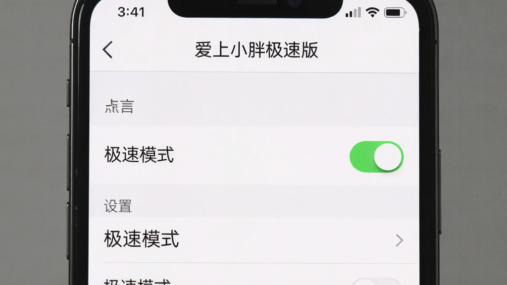 主体:一张手机截图,展示“爱上小胖极速版”的“设置”页面,其中“极速模式”开关已开启;布局:居中;排版:列表式,开关明显;风格:简洁;细节:页面顶部有“爱上小胖极速版”字样,“极速模式”右侧为绿色开关;画质:干净,无多余元素。