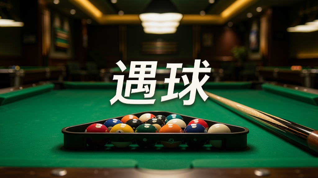 高清台球桌特写,绿色台呢上摆放三角框与球杆,背景是氛围感十足的球房灯光,画面干净、聚焦清晰,整体风格写实、专业,无多余元素,画质细腻,突出“遇球”品牌的专业与热情,图片中央可添加文字“遇球”