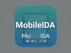 MobileIDA���°����ذ�װ�̳̼���������������
