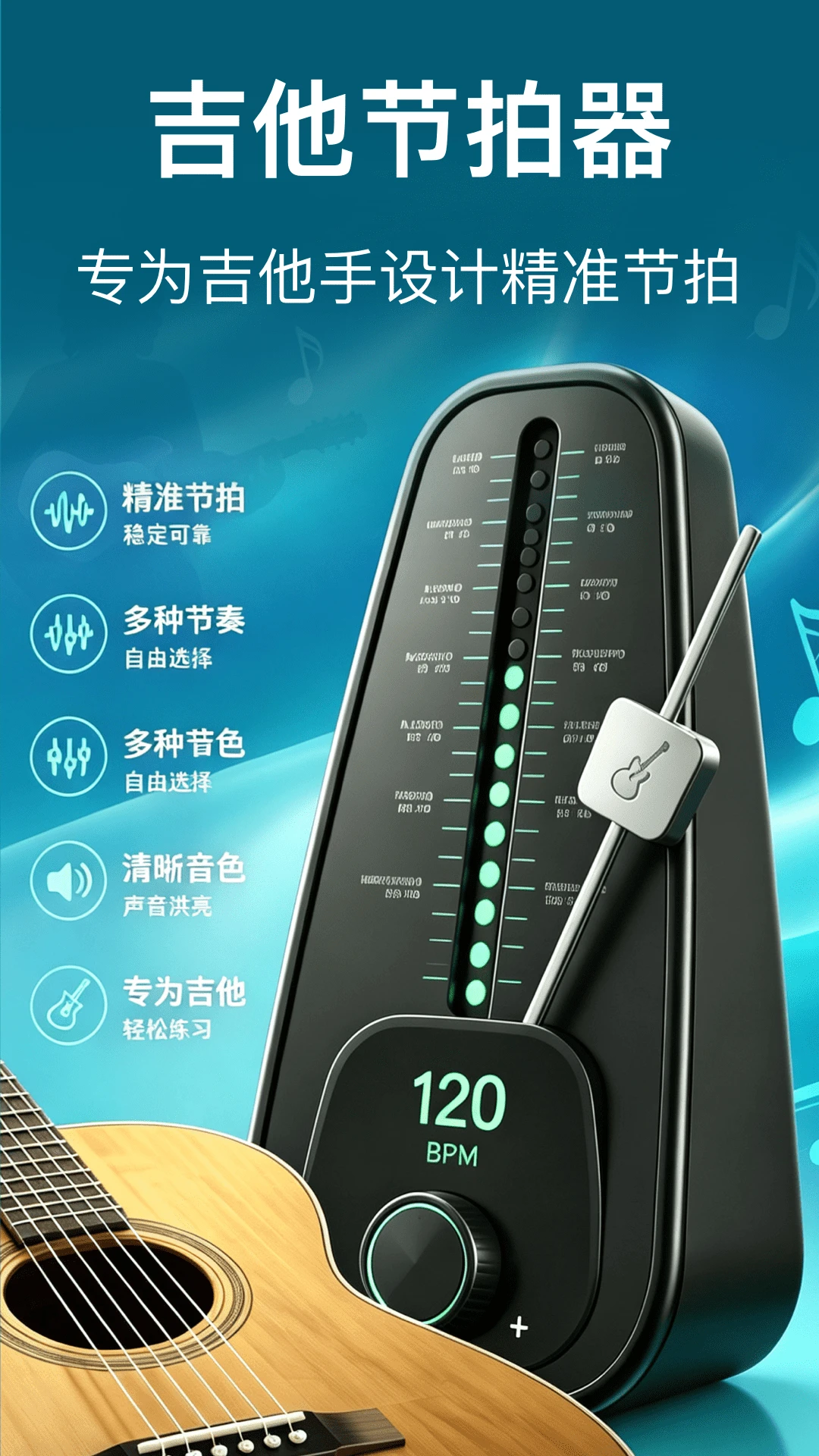 吉他节拍器-手机调节奏和打拍子appv1.0.1 安卓版