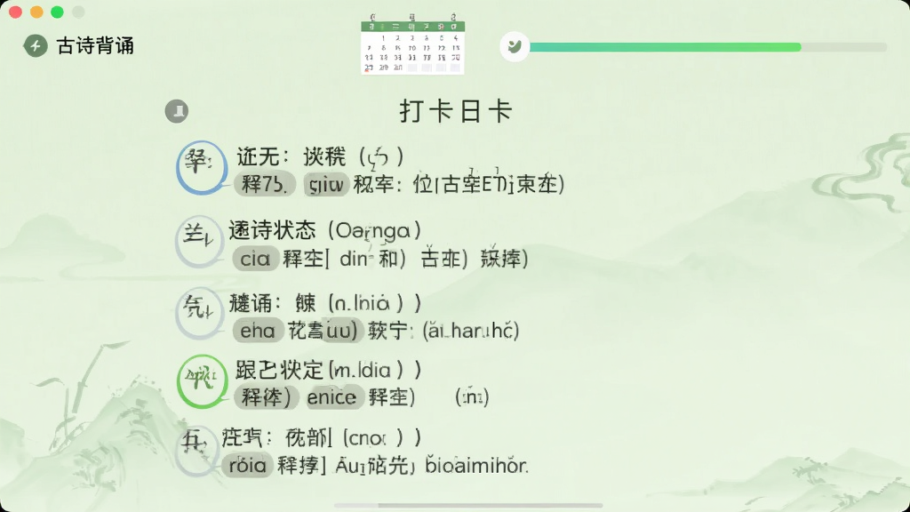 “古诗背诵”软件背诵模式界面,显示一首古诗的逐句跟读状态,每句下方有释义和拼音标注,顶部有打卡日历和进度条,背景为淡绿色护眼风格,界面简洁现代,排版有序,画质清晰,干净无多余元素