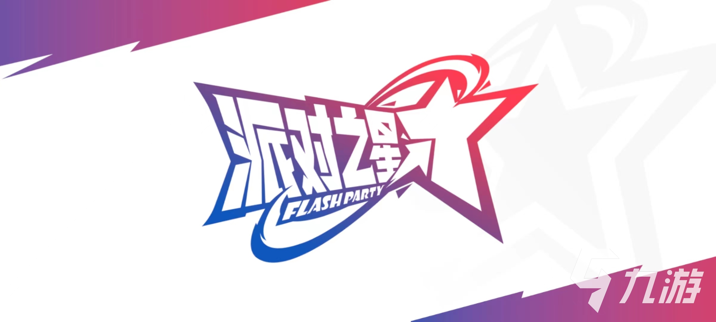 派对之星下载安装2026 安卓手机安装步骤 内存清理