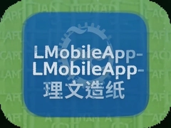 ������ֽLMobileApp�ƶ��칫���� ��ЧЭͬ����ƽ̨