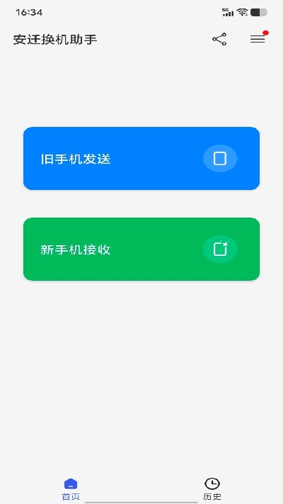 安迁换机助手 安卓版 操作说明