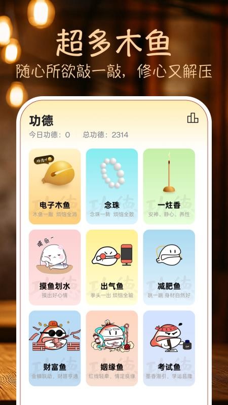 灵韵木鱼 安卓版 操作界面