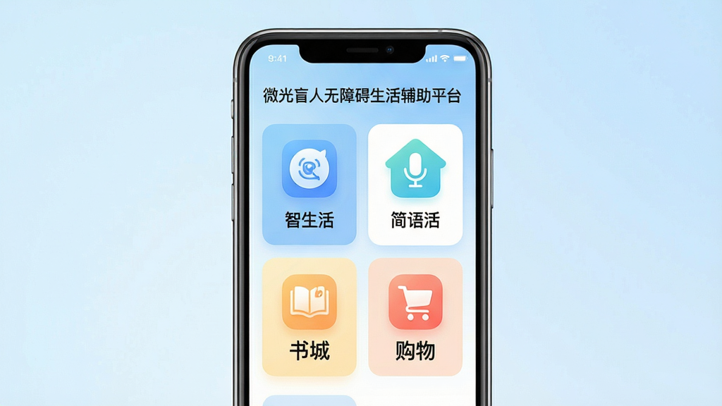 主体:微光盲人无障碍生活辅助平台APP界面展示,手机屏幕显示主功能菜单,包含“智生活”、“简生活”、“乐生活”、“惠生活”四个板块。布局:手机居中,背景为浅蓝色渐变,界面简洁清晰。排版:功能图标以网格形式排列,文字标签醒目。风格:现代科技感,色调柔和明亮。细节:图标上标注“识物”、“语音”、“书城”、“购物”等字样。画质:高清渲染,干净,无多余元素。