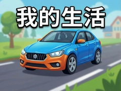�ҵĳ��ҵ�������Ϸ����װ����Ӯ��