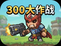 300����սС��Ϸ��������������