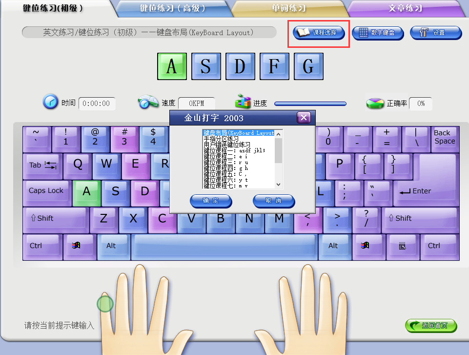 金山打字通pc版打字练习界面