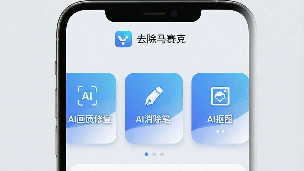 一张智能手机屏幕截图,界面显示“去除马赛克”软件主页面,顶部为软件logo与名称“去除马赛克”,中间展示“AI画质修复”、“AI消除笔”、“AI抠图”三个核心功能卡片,卡片采用圆角设计,配色以蓝白渐变为主,背景为浅灰色,整体风格简约现代,画质高清,干净无多余元素