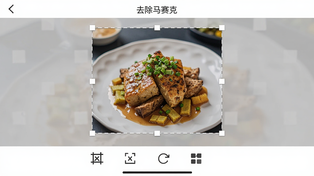 一张手机界面截图,显示“去除马赛克”的画布编辑功能,底部工具栏包含裁剪、尺寸、旋转、背景等图标,画布上一张美食照片正在被调整比例,整体风格简约,画质高清,干净无多余元素