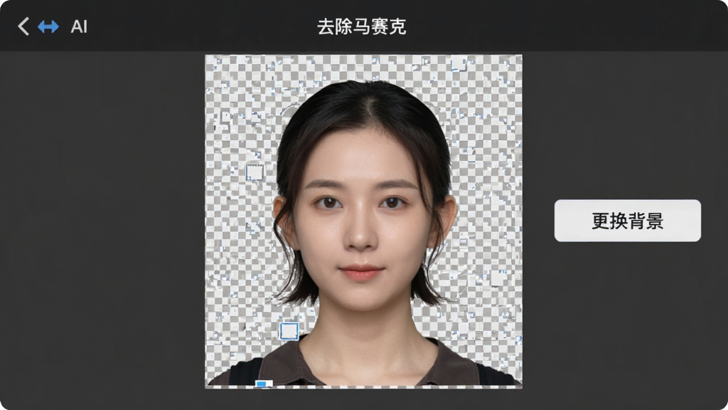 一张操作界面截图,显示“去除马赛克”的AI抠图功能,一个人物头像被精准抠出,背景变为透明棋盘格,右侧有“更换背景”按钮,整体界面简洁,画质高清,干净无多余元素
