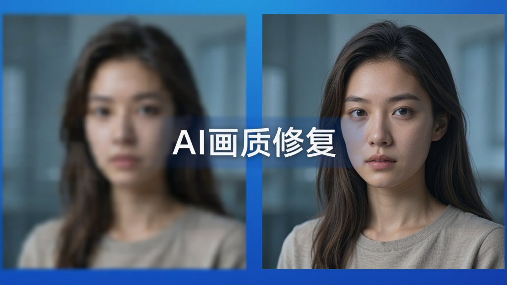 一张对比图,左侧为模糊带马赛克的图片,右侧为经过“去除马赛克”AI画质修复后的清晰图片,画面中央显示文字“AI画质修复”,背景为渐变蓝色,整体风格科技感,画质高清,干净无多余元素