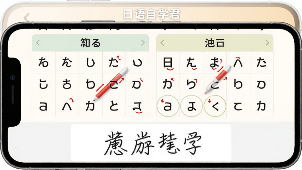 日语自学君应用内五十音图学习界面,主体为手机屏幕,显示清音、浊音表格,点击某个假名时有红色笔顺动画演示,界面下方有手写练习区域,整体布局清晰,风格简洁友好,画质细腻清晰,无多余元素,屏幕上方有“日语自学君”字样