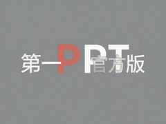 ��һPPT�ٷ���������ذ�װ�����°�PPTģ���زĴ�ȫ