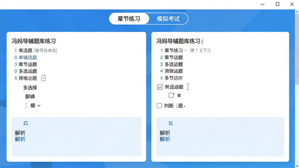 冯妈导辅题库练习界面截图,显示单选题、多选题、判断题等题型,页面顶部有“章节练习”和“模拟考试”切换标签,题目下方有解析区域,配以蓝色主题色,排版整齐,画质清晰,无多余元素。