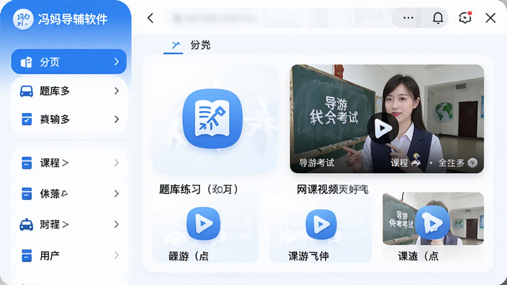冯妈导辅软件主界面预览图,展示题库练习与网课视频两大核心功能模块,左侧为分类列表,右侧为课程推荐卡片,整体采用蓝白配色,界面简洁清晰,图标圆润,突出“导游考试”主题,画面干净无多余元素,画质高清。