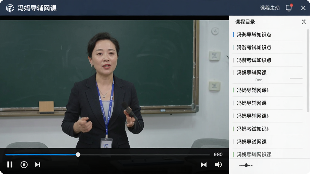 冯妈导辅网课播放页面,视频画面中讲师正在讲解导游考试知识点,屏幕下方有进度条和控制按钮,右侧有课程目录列表,整体风格专业,画质清晰,无多余元素。