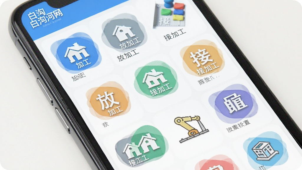 白沟河网APP分类界面截图,主体为手机屏幕内展示的多个分类标签如放加工、接加工等,布局为网格排列,排版整齐,风格简洁明亮,细节突出图标设计,画质高清干净,屏幕左上角显示“白沟河网”