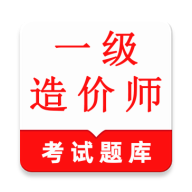 一级造价师鸣题库appv2.2.2 安卓版