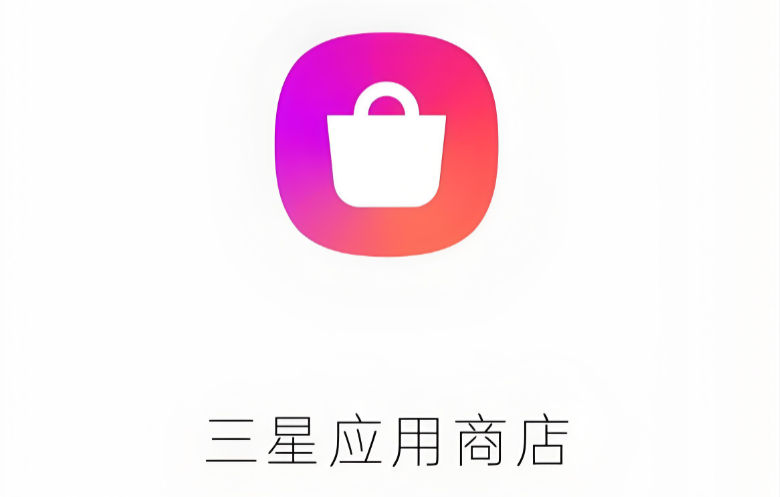 三星应用商店国际版最新版本下载 使用体验 优缺点分析