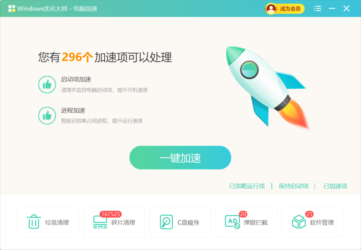 优捷一键清理 开机加速 自启项管理 优化
