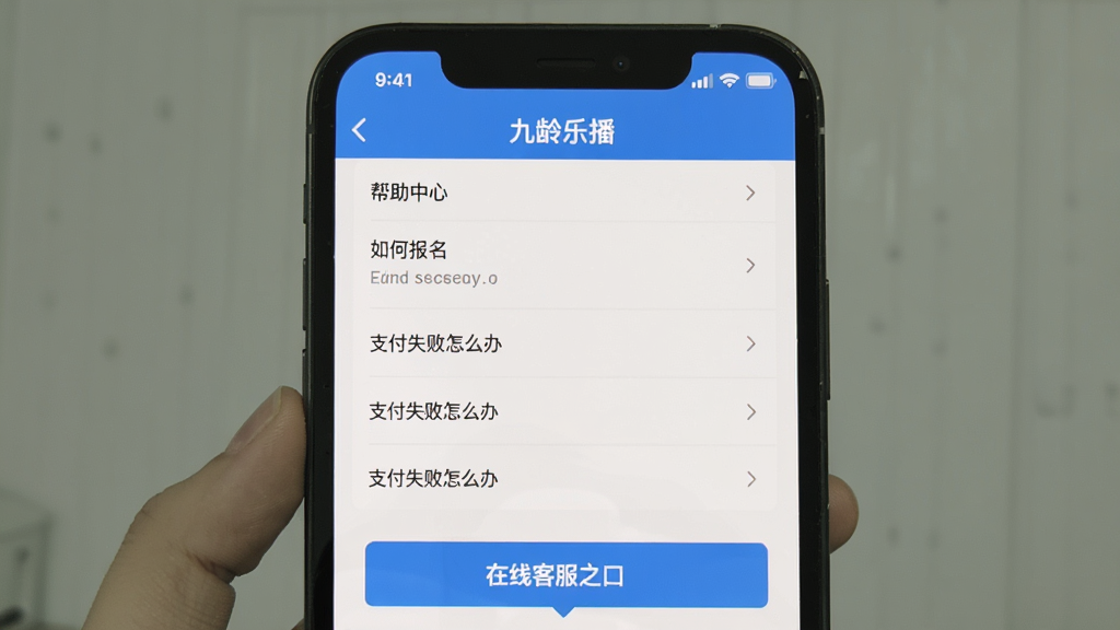 手机截图展示“九龄乐播”APP内的帮助中心页面,包含常见问题列表和在线客服入口,布局简洁清晰,风格实用,细节有“如何报名”、“支付失败怎么办”等条目,画质干净。