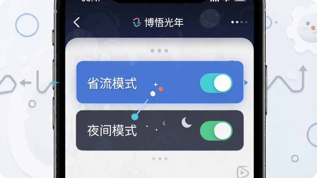 博悟光年使用技巧示意图,手机屏幕展示设置界面,突出“省流模式”和“夜间模式”开关,背景简洁,UI清晰,画质高清,干净无多余元素