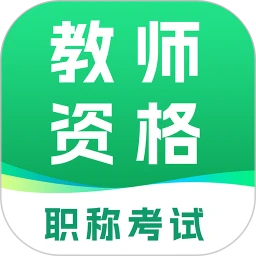 ��ʦ�ʸ�ְ�ƿ���appv1.4 ��׿��