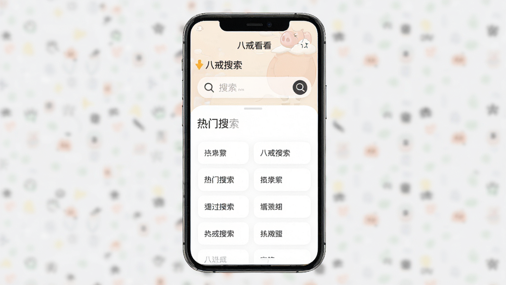展示“八戒看看”App的搜索界面,主体为手机屏幕,屏幕内显示搜索框和热门搜索词,布局简洁,风格清爽,细节包含搜索图标,画质清晰,干净无多余元素