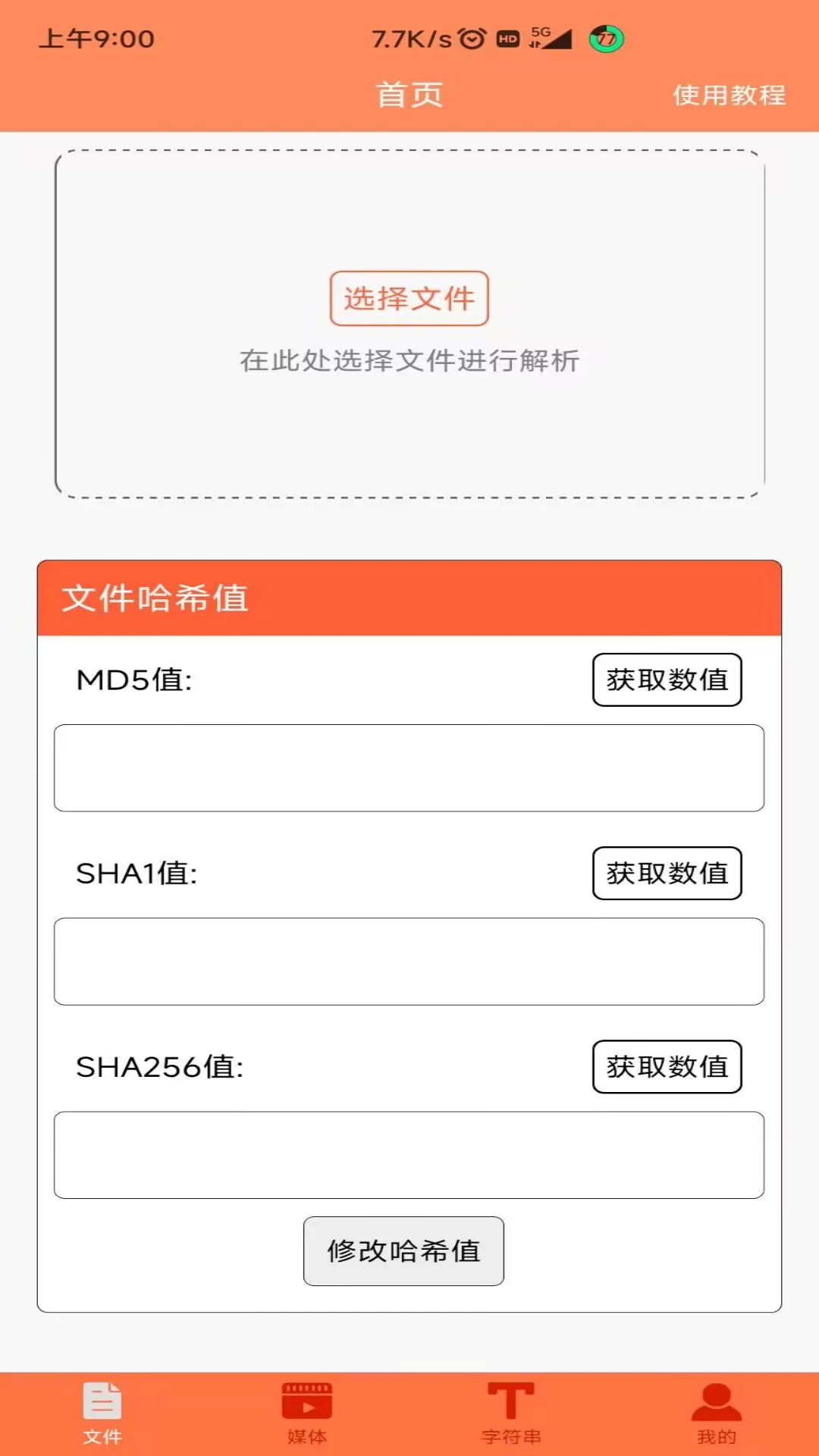 文件MD5修改器appv1.6.2 安卓版