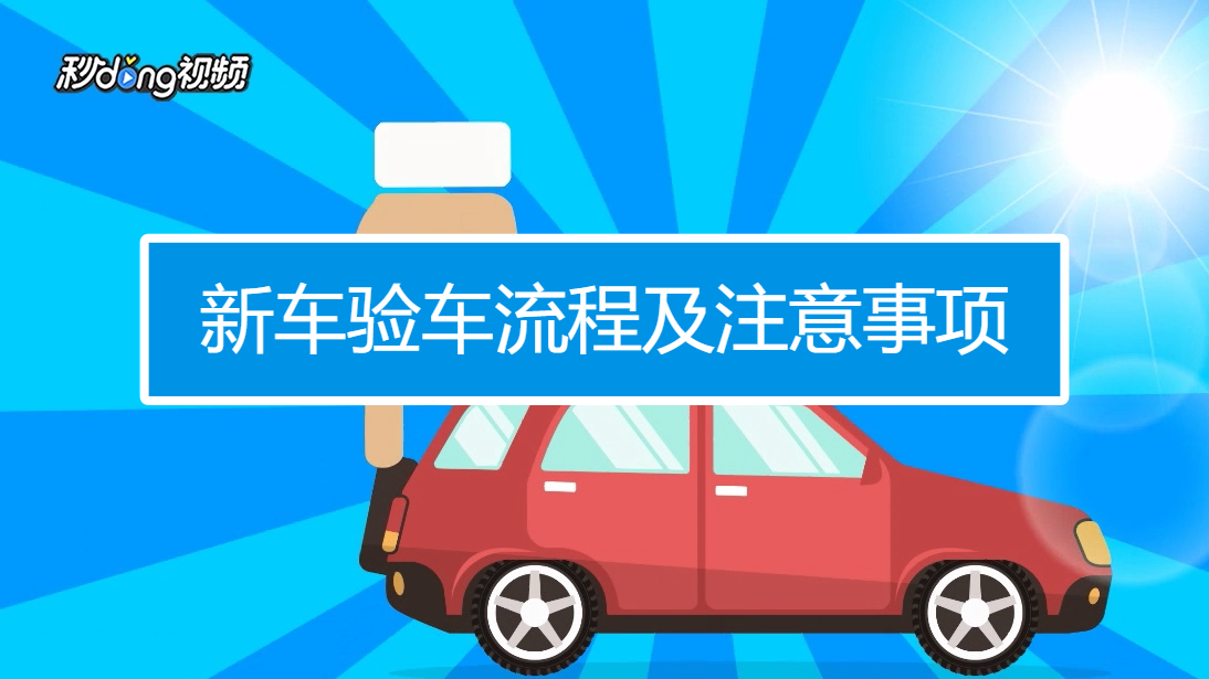 车联拍 验车过户注意事项