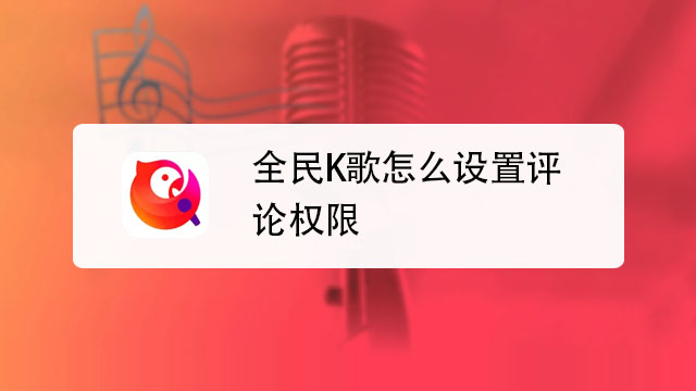 全民快唱K最新版app安装步骤手机K歌软件设置声线